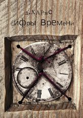 Цифры времени. Д. Хармс