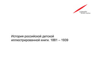 История российской детской иллюстрированной книги. 1881 – 1939